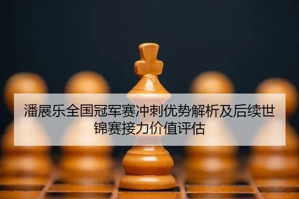 pan-zhan-le-quan-guo-guan-jun-sai-chong-ci-you-shi-jie-xi-ji-hou-xu-shi-jin-sai-jie-li-jia-zhi-ping-gu-2-746.jpg