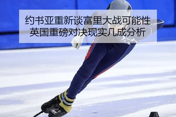 yue-shu-ya-chong-xin-tan-fu-li-da-zhan-ke-neng-xing-ying-guo-zhong-bang-dui-jue-xian-shi-ji-cheng-fen-xi-2-698.jpg